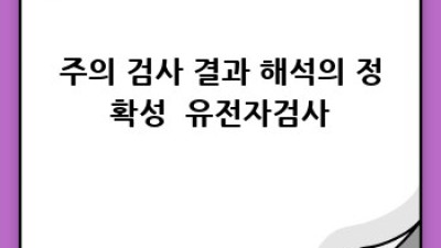 나만을 위한 맞춤 약💊? 약물 유전체 검사로 부작용 걱정 끝! #유전자검사