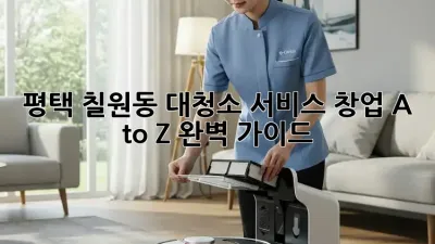 평택 칠원동 대청소 서비스: 창업 A to Z 완벽 가이드