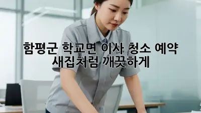 함평군 학교면 이사 청소 예약 🏡✨ 새집처럼 깨끗하게!