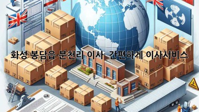 화성 봉담읍 분천리 이사 🚚💨 간편하게! #이사서비스