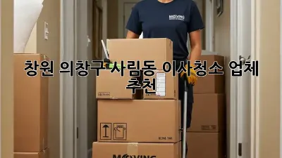 창원 의창구 사림동 이사청소 업체 추천