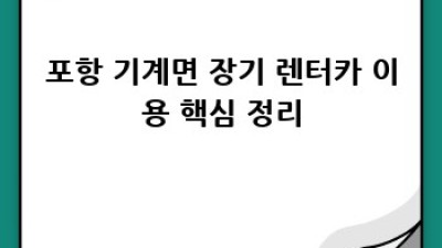 포항 기계면 장기 렌터카 이용, 이젠 쉽게!