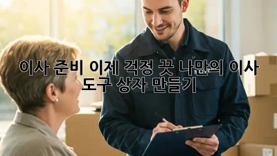 이사 준비, 이제 걱정 끗! 나만의 이사 도구 상자 만들기