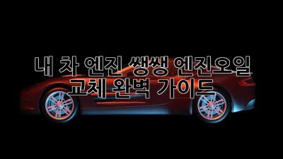내 차 엔진 쌩쌩! 엔진오일 교체 완벽 가이드 🚗💨