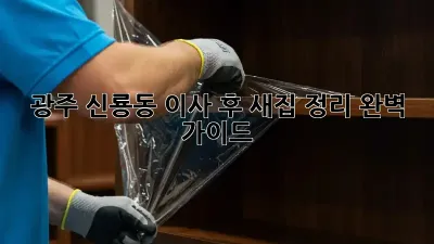 광주 신룡동 이사 후, 새집 정리 완벽 가이드