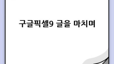 구글 픽셀9: 완벽 가이드