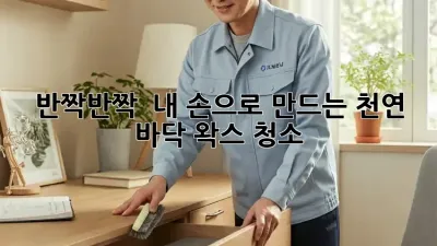 반짝반짝 ✨ 내 손으로 만드는 천연 바닥 왁스 청소!
